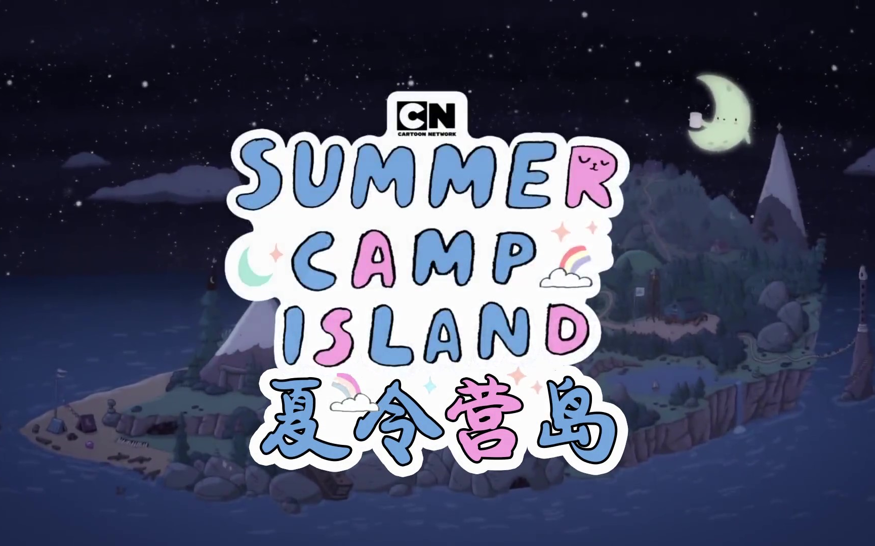 [图]【中文配音】夏令营岛主题曲 summer camp island