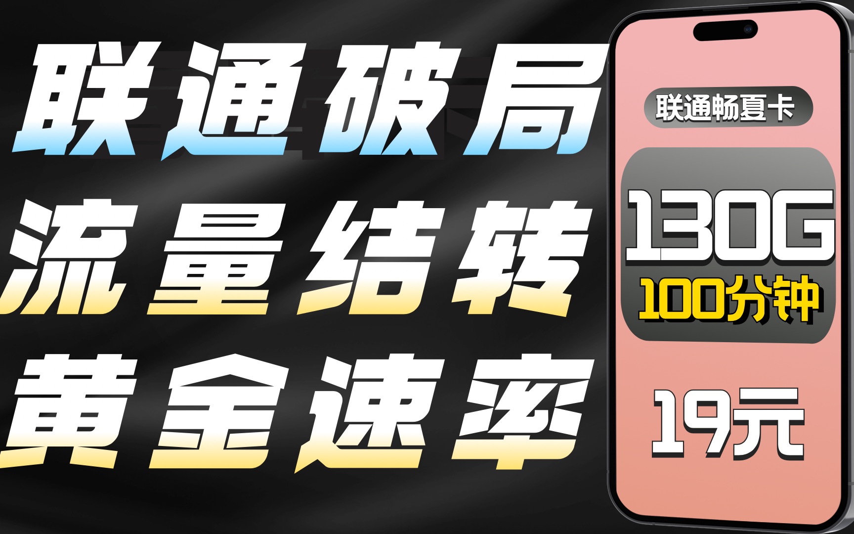 【联通神卡】19元月租,130G全国通用流量,100分钟免费通话,哔哩哔哩bilibili