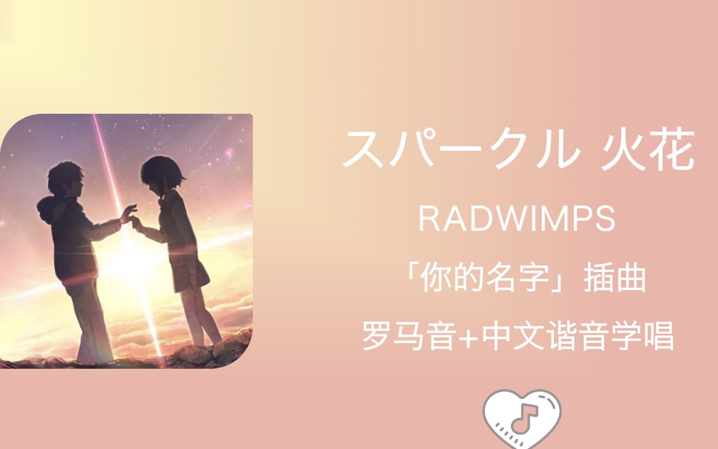 [图]全站最快4分钟学唱《スパークル 火花》 RADWIMPS 罗马音+中文谐音「你的名字」插曲