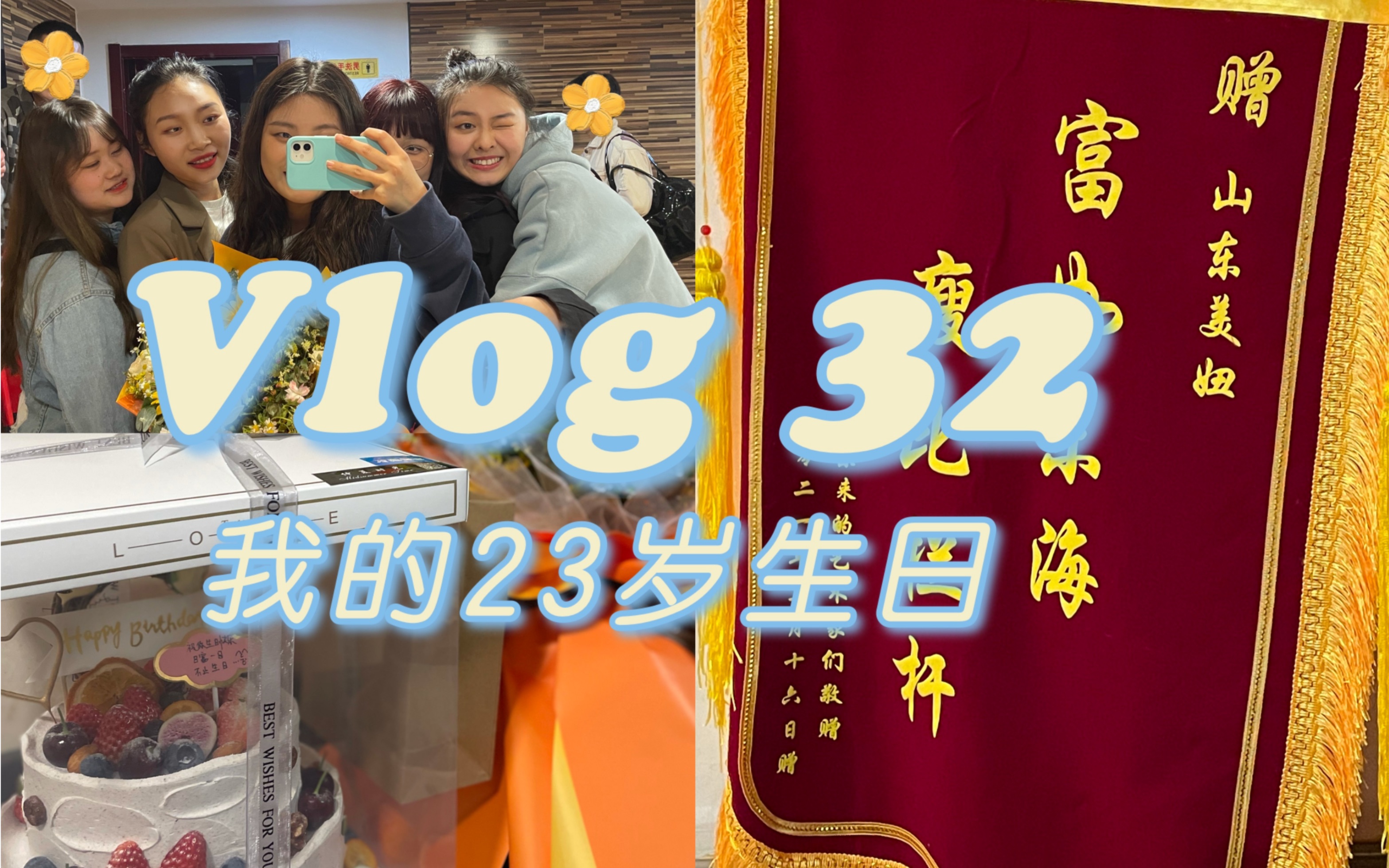 [图]Vlog 32—我的23岁生日｜横幅锦旗都安排上｜难忘的生日聚会｜感谢我的好朋友