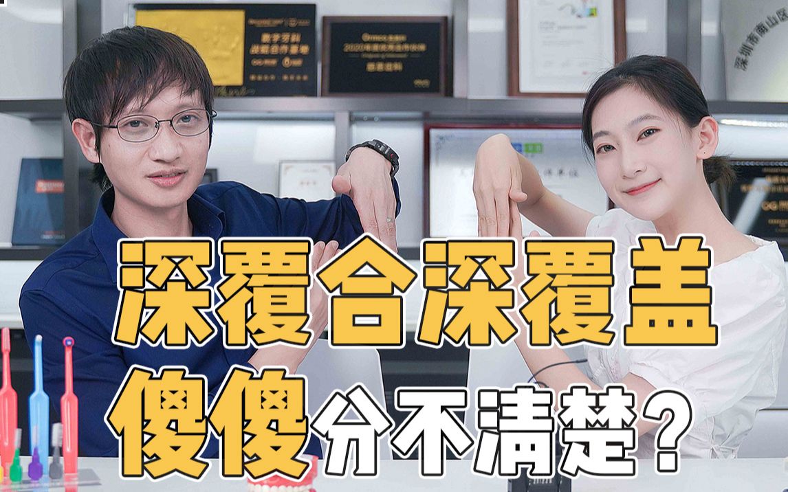 草率了!!!原来深覆合深覆盖是这样区分的?哔哩哔哩bilibili