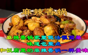 下载视频: 麻辣香锅家里做法很简单味道也整点，和饭店里的麻辣香锅一样美味