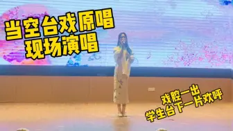 Tải video: 当《空台戏》原唱现场演唱！戏腔一出太绝了！