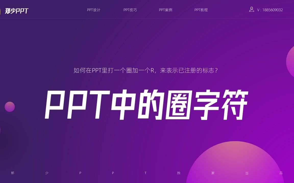 如何在PPT里打一个圈加一个R,来表示已注册的标志?哔哩哔哩bilibili