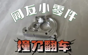 撞机瞬间 DIY加工中心做网友小零件