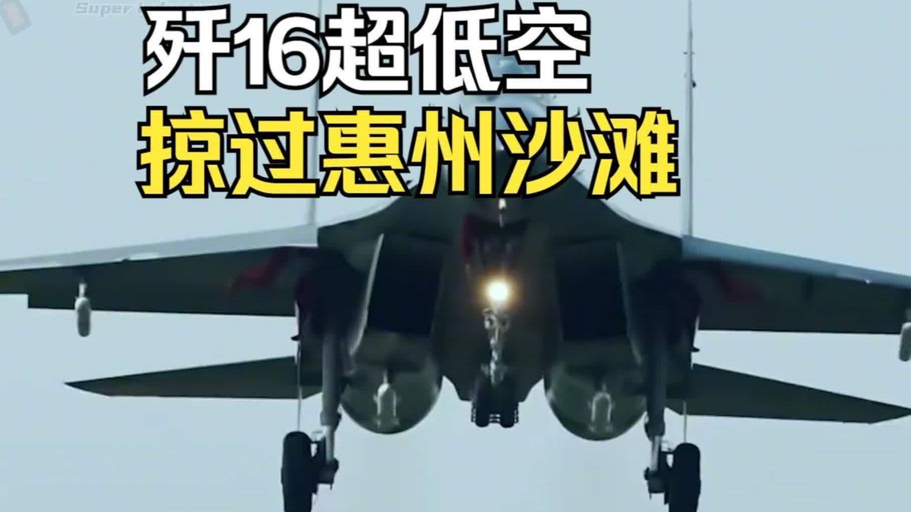 歼16超低空掠过惠州沙滩，飞行员艺高人胆大 #歼16-军事解析-军事解析-哔哩哔哩视频