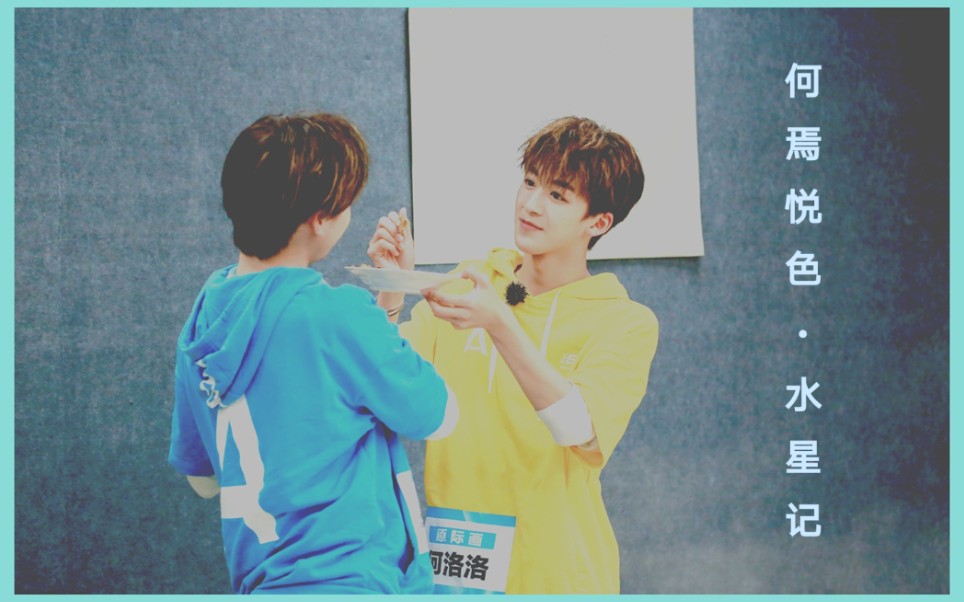 【何焉悦色】(焉栩嘉x何洛洛)《水星记》,为你,千千万万次.