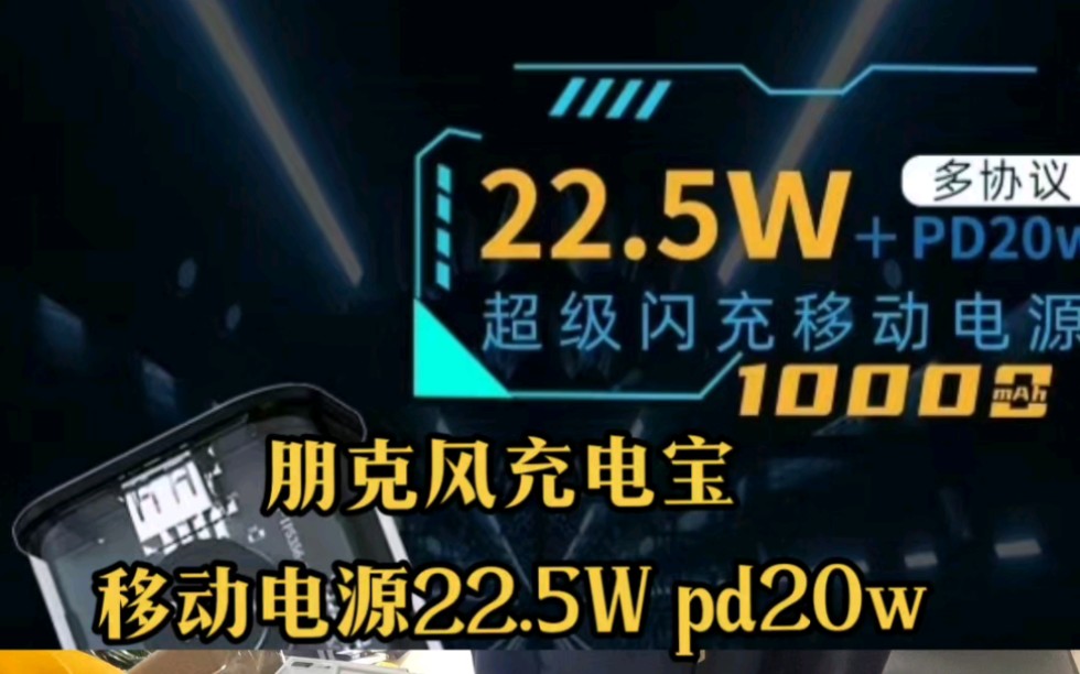 朋克风充电宝 移动电源22.5瓦 pd20瓦#充电宝 #户外移动电源 #单县旺旺通讯#单县 #同城优先推荐哔哩哔哩bilibili