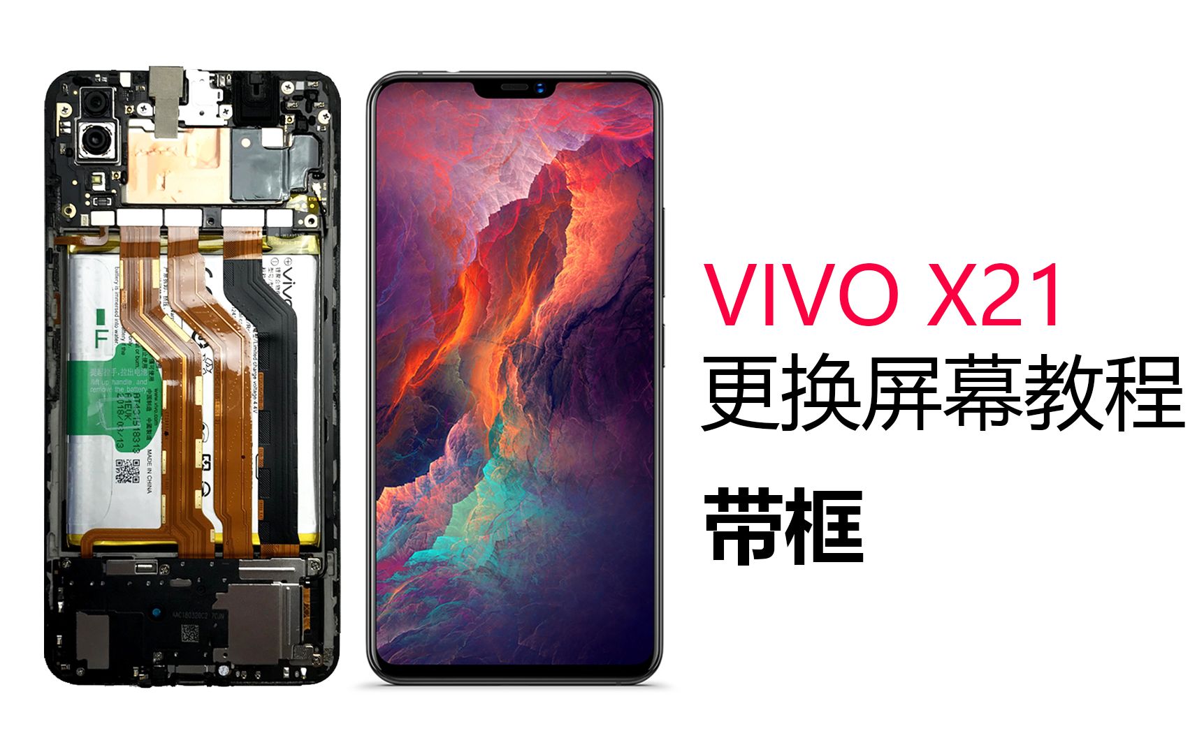 vivo X21换屏幕教程 【带框】屏幕显示屏 触摸屏 屏幕总成拆机换屏视频教程哔哩哔哩bilibili