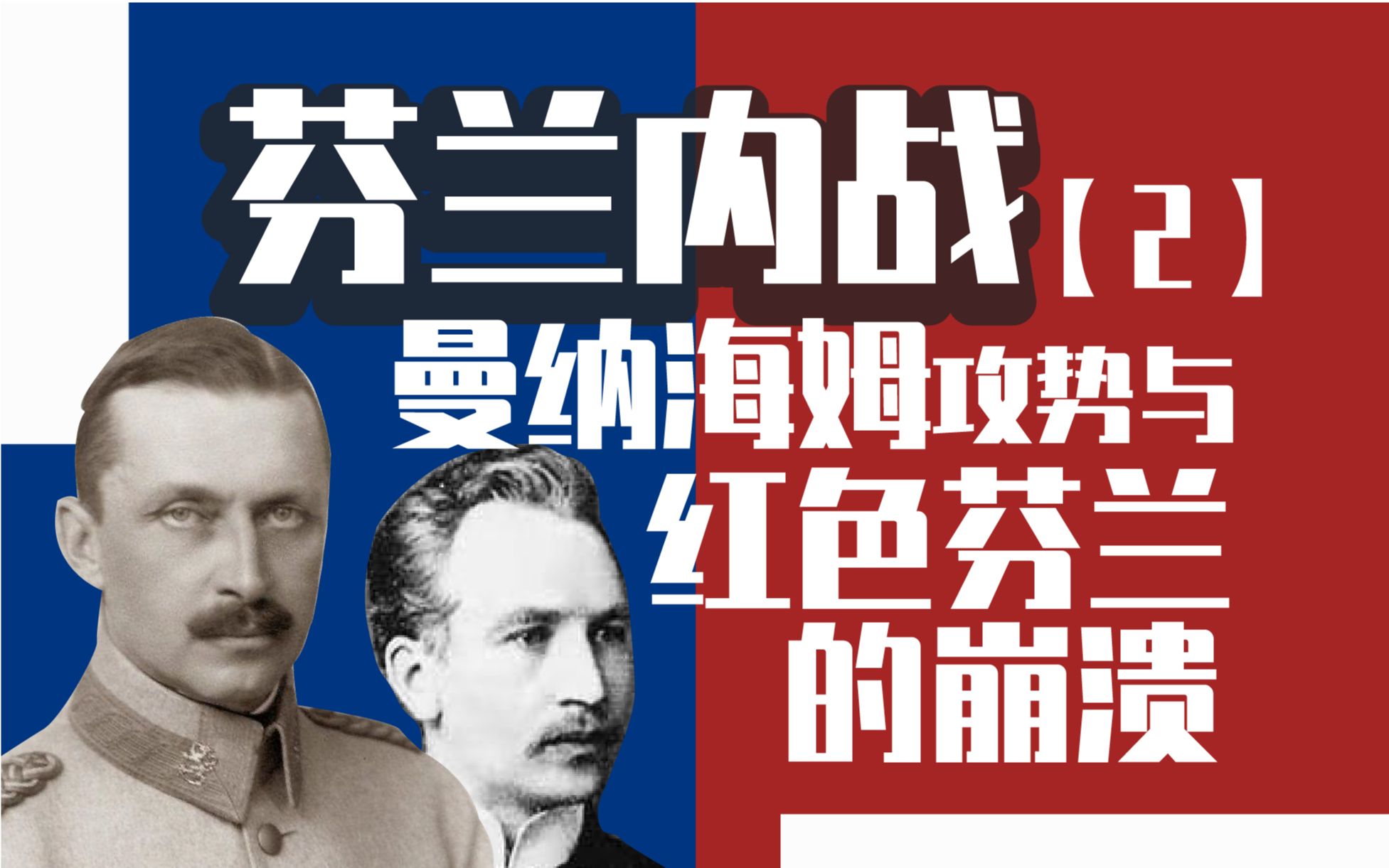 【内战史】曼纳海姆攻势与红色芬兰的崩溃——芬兰内战2哔哩哔哩bilibili