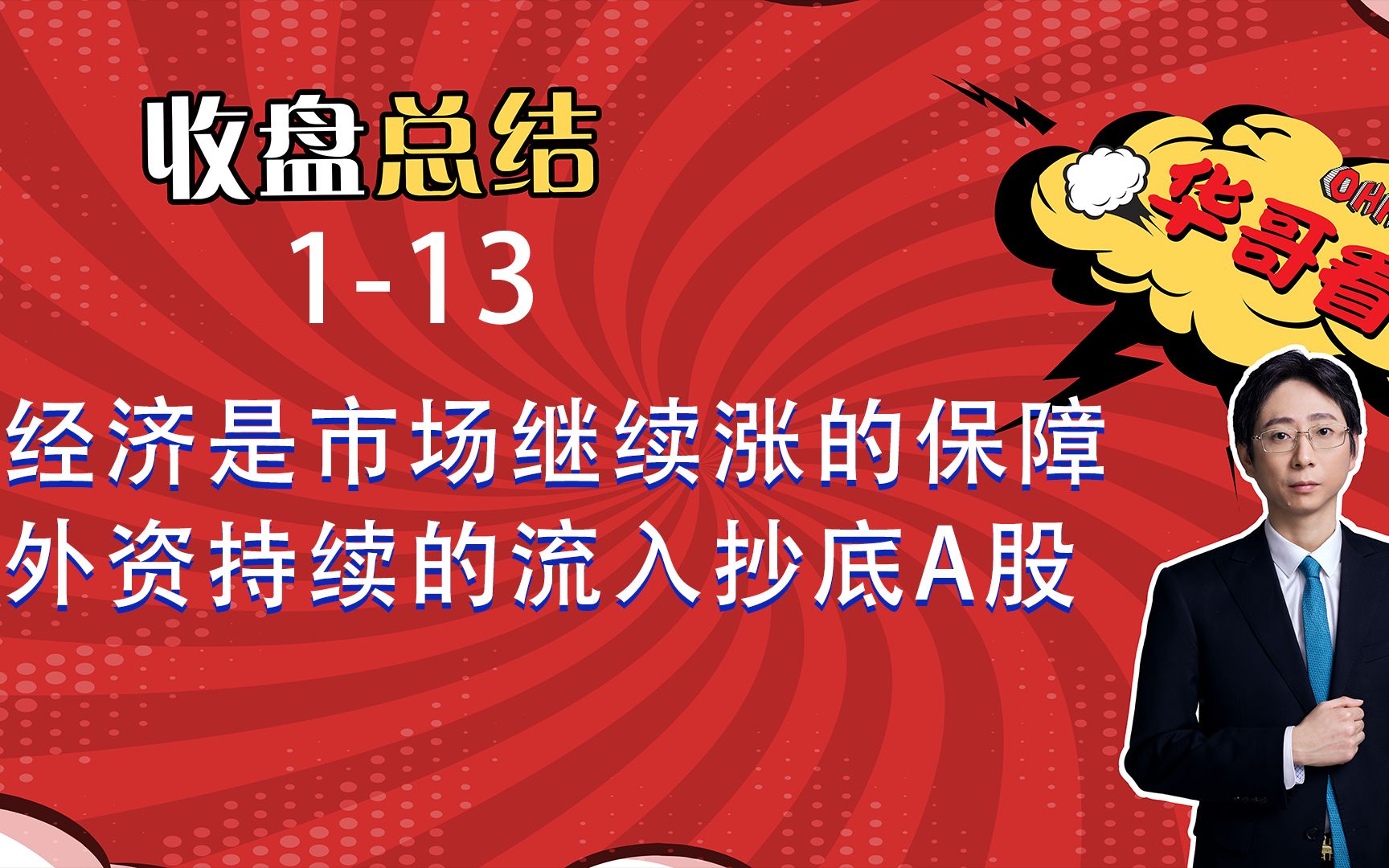1-13收盘:经济是市场继续涨的保障 外资持续的流入抄底a股_哔哩哔哩
