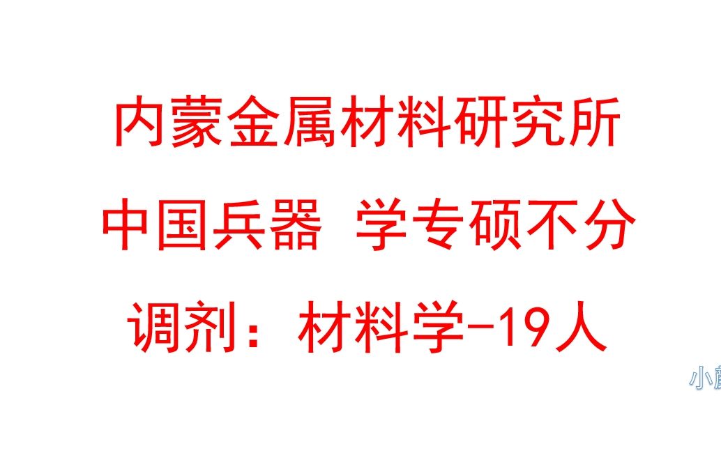 【双非非一线所推荐】内蒙金属材料研究所哔哩哔哩bilibili