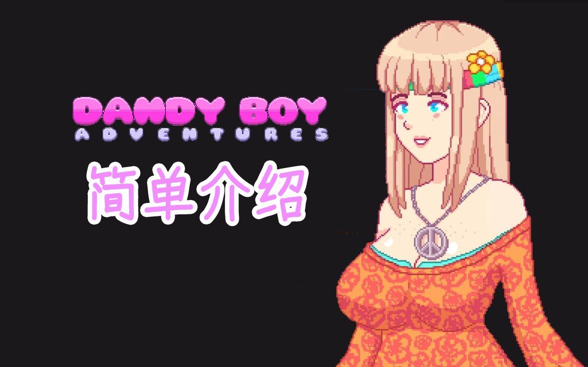 [图]【游戏推荐】DandyBoyAdventures 现充历险记