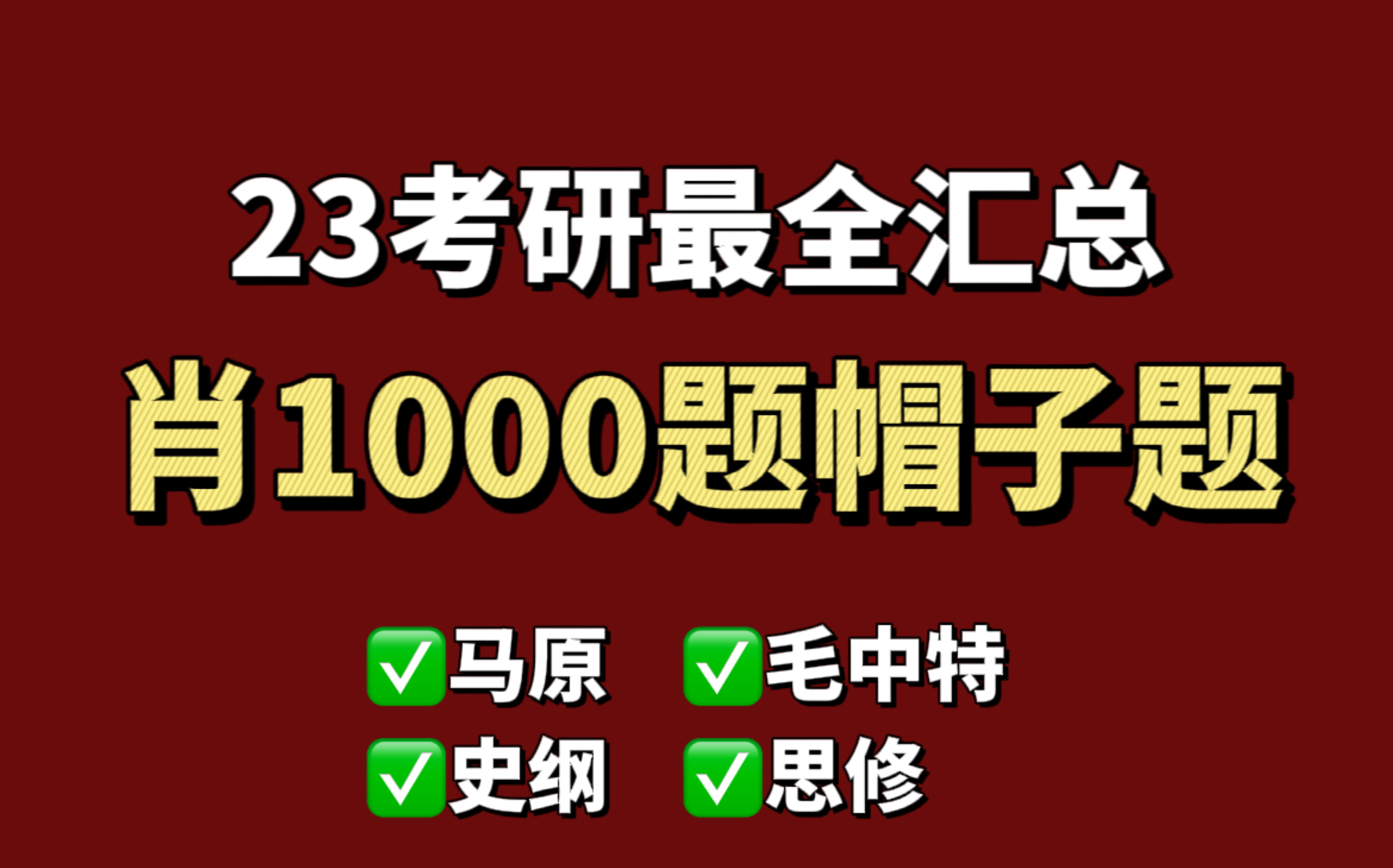 [图]考研政治80+秘诀！B站最全的肖1000帽子题，真实音频带背！