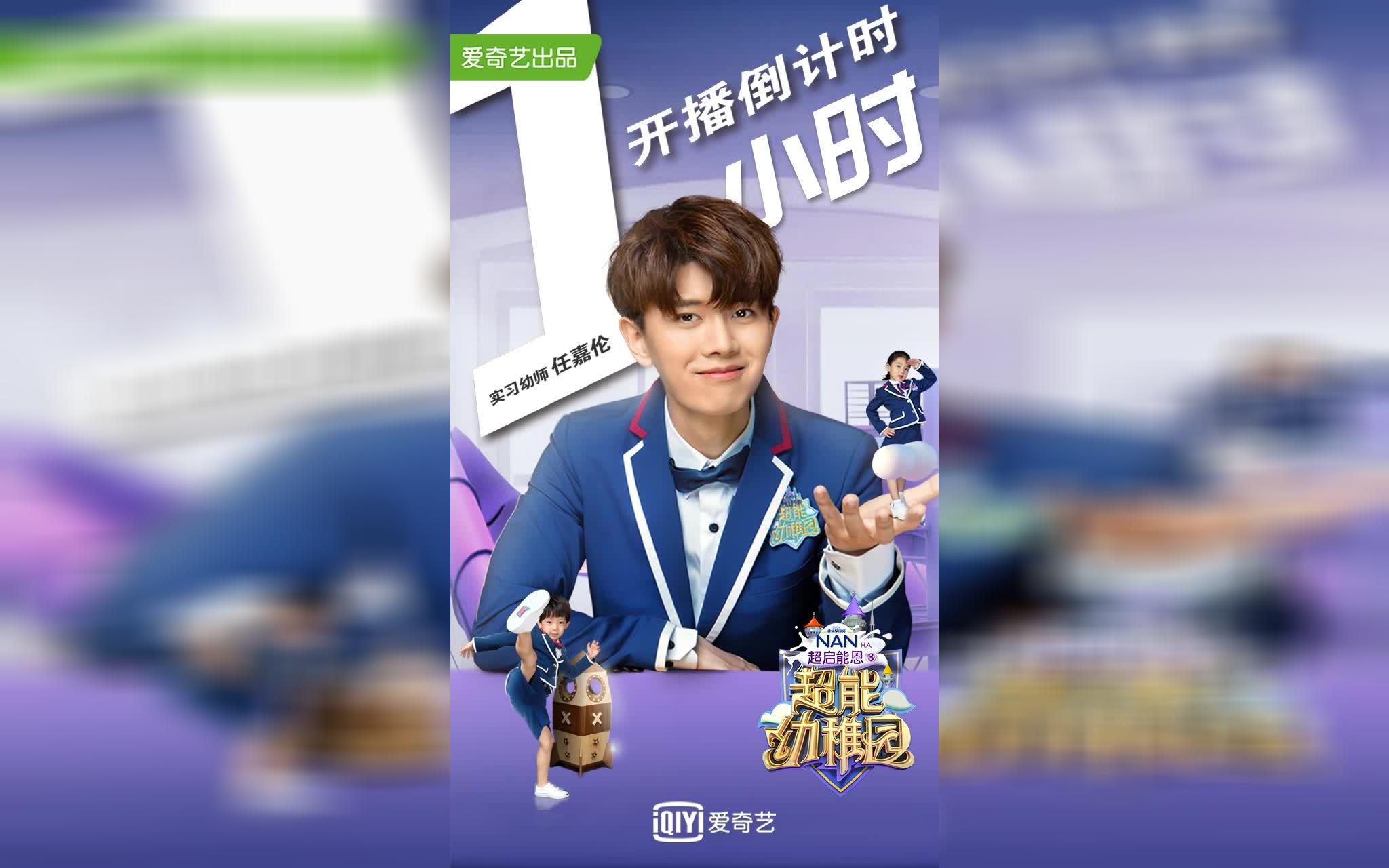 【超能幼稚园首播倒计时1小时】