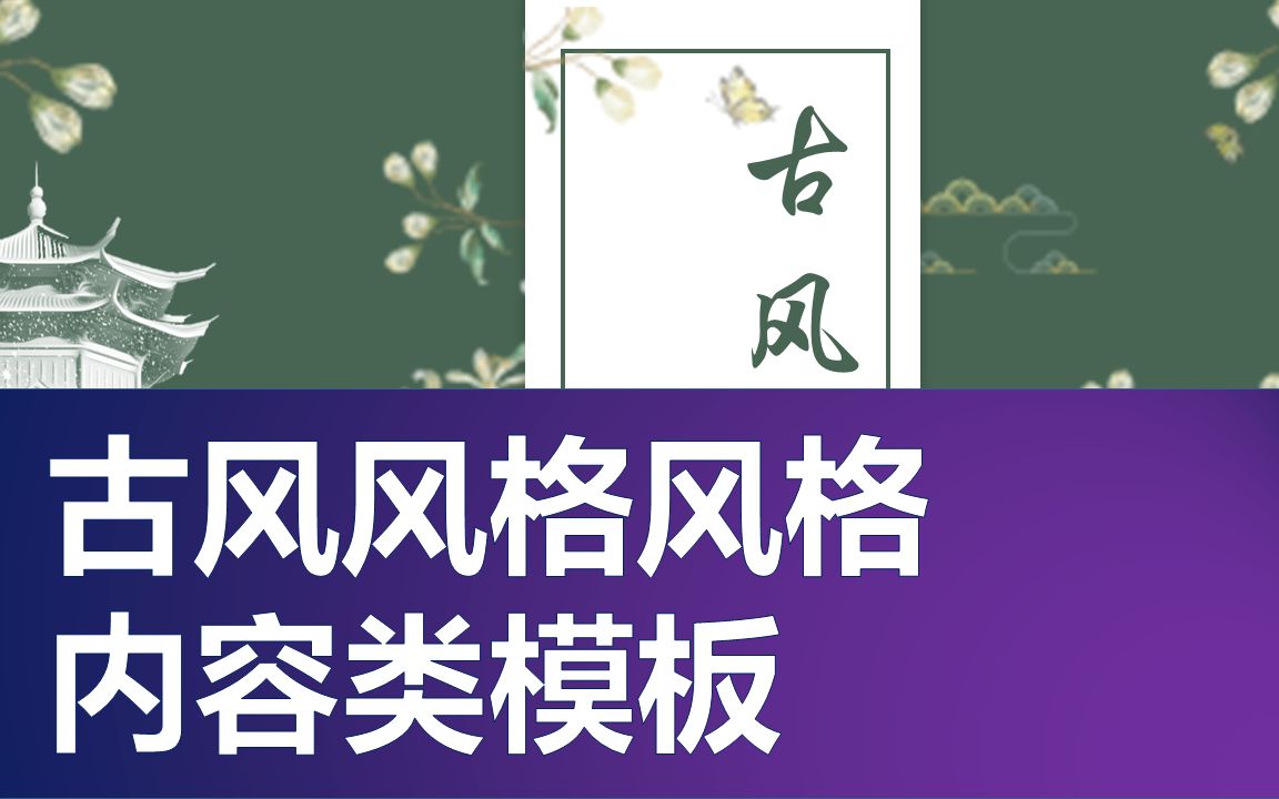 【PPT】元素丰富、扁平化呈现、配色和谐 古风风格PPT模板哔哩哔哩bilibili