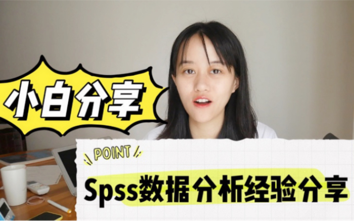 [图]Spss数据软件运用分享 | 小白入门版，本科没有学过计量经济学就不能用spss？