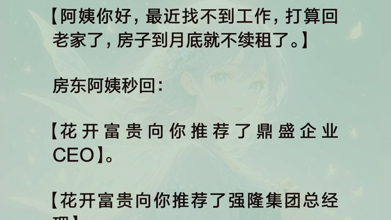 【花开富贵向你推荐了鼎盛企业 CEO】. 【花开富贵向你推荐了强隆集团总经理】. 【花开富贵向你推荐了天翼娱乐老板】. ...... 【孩儿啊,阿姨这哔哩...