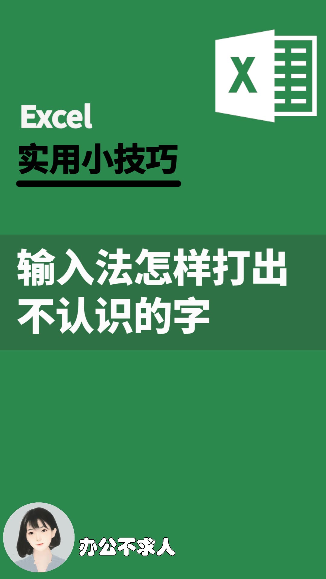 输入法怎样打出不认识的字?|办公不求人(246)哔哩哔哩bilibili