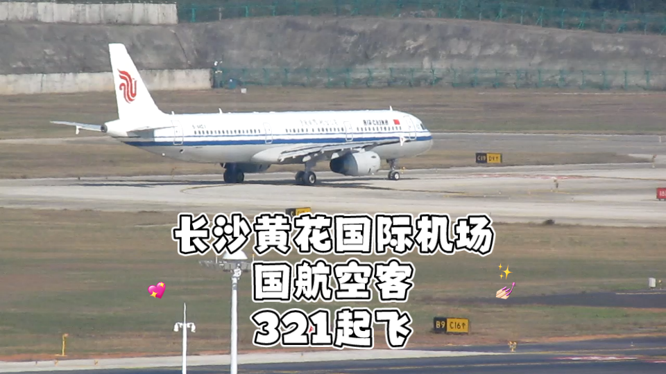 国航空客321起飞哔哩哔哩bilibili