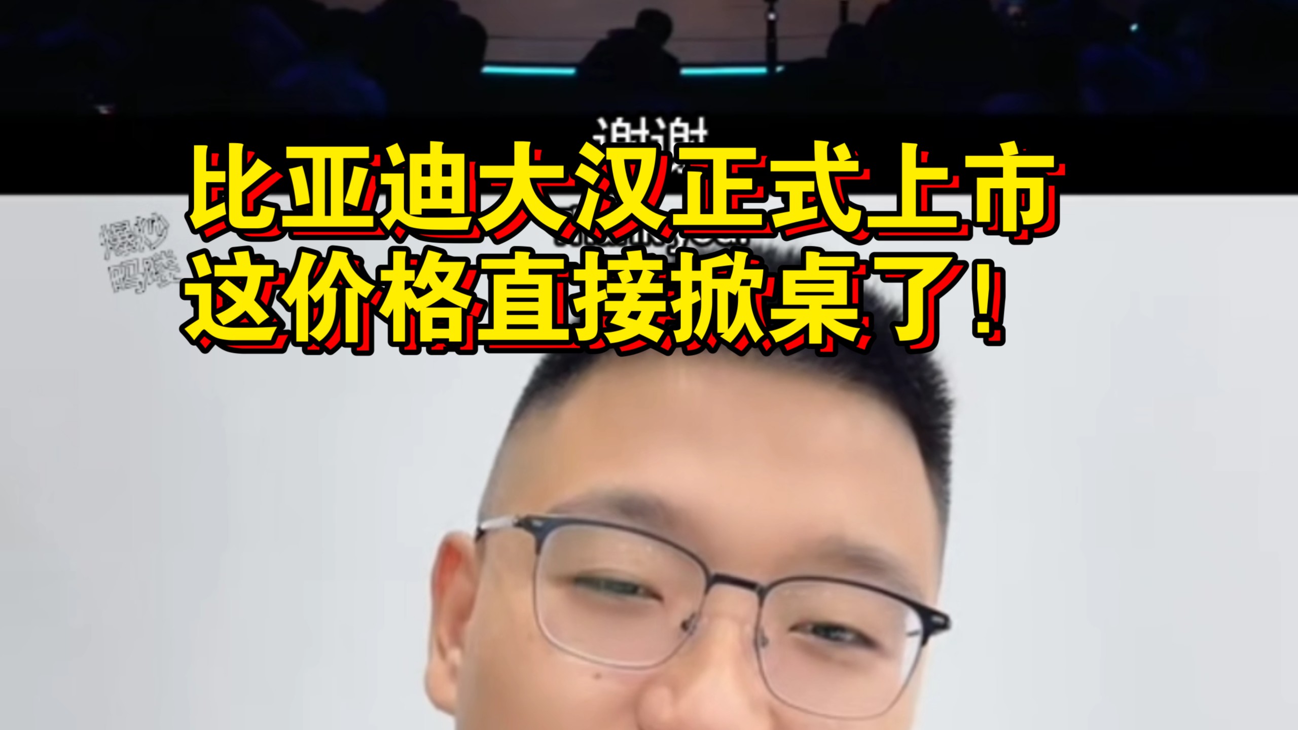 比亚迪大汉正式上市，这价格直接掀桌了！