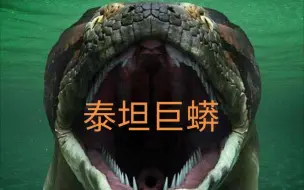 Descargar video: 【泰坦巨蟒】史前生物 特辑