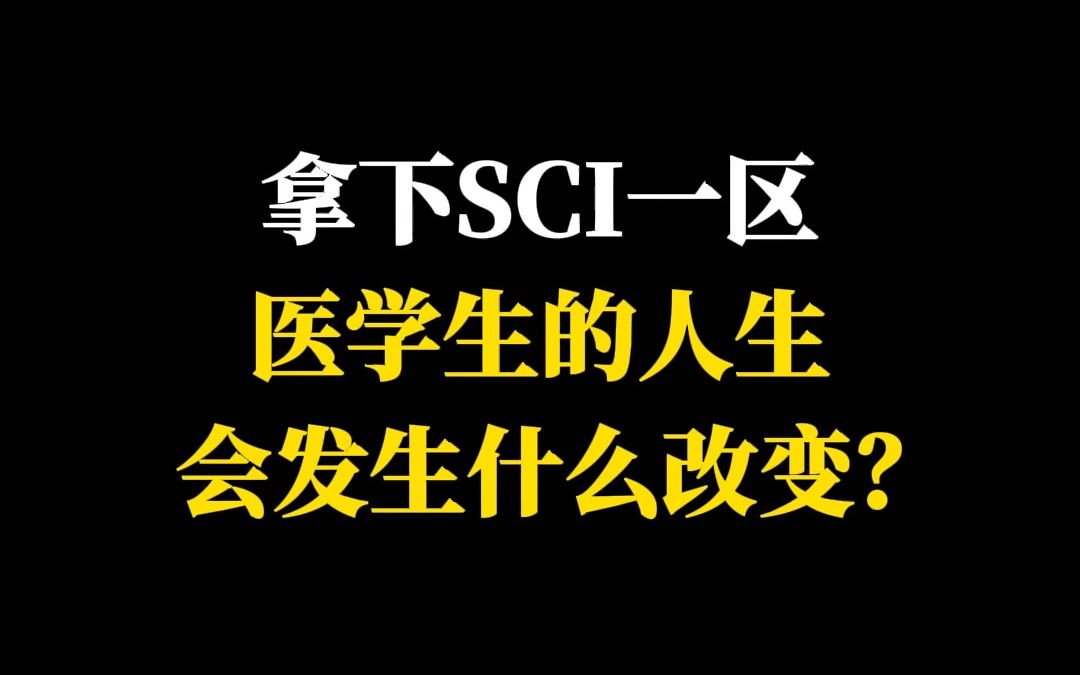 拿下SCI一区,医学生的人生会发生什么改变?哔哩哔哩bilibili