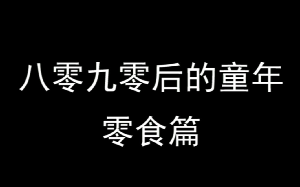 [图]那些年我们吃过的零食 八零九零后的童年回忆 零食篇 六一 6.1 儿童节