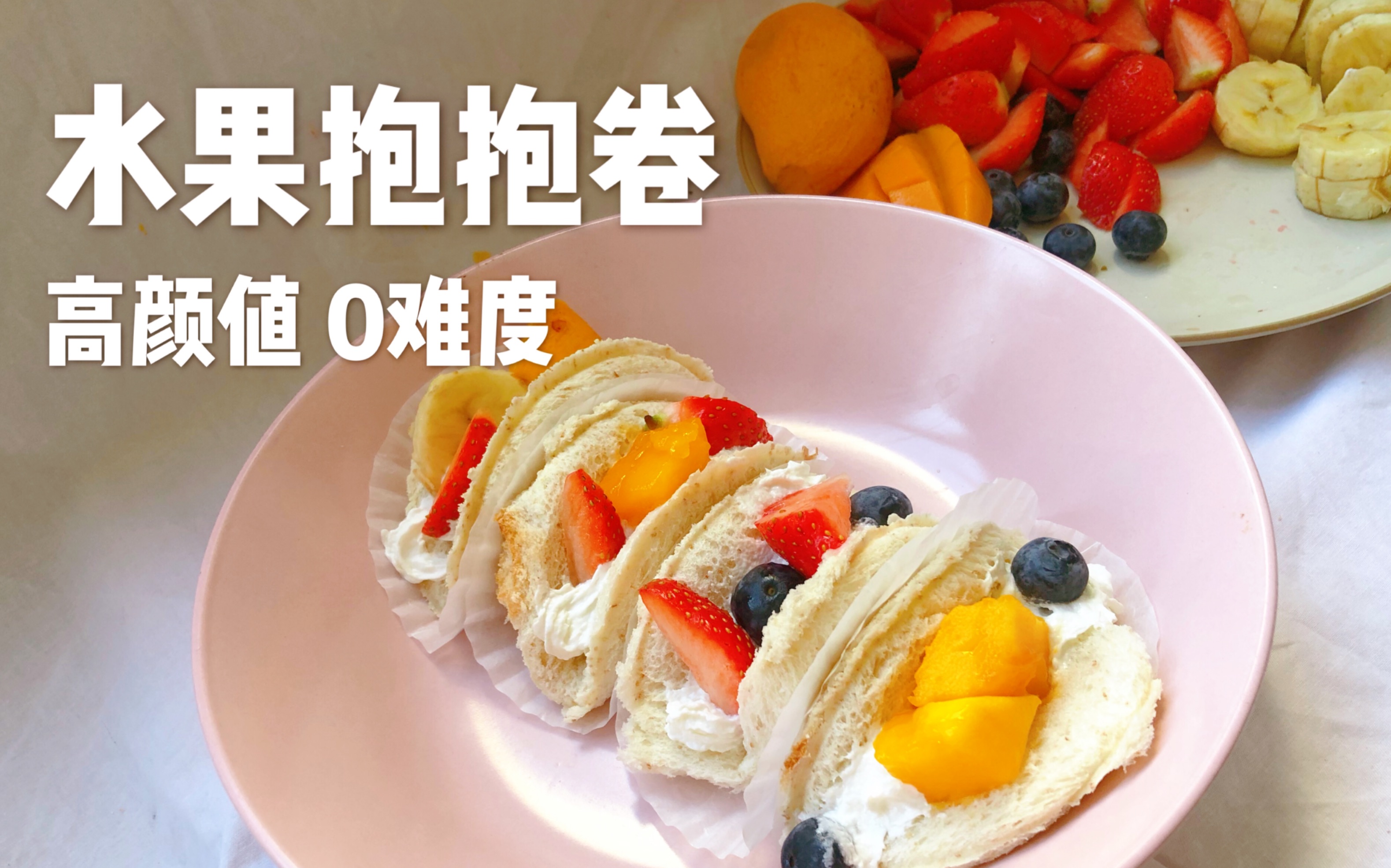 水果抱抱卷-高颜值0难度-有手就能做!