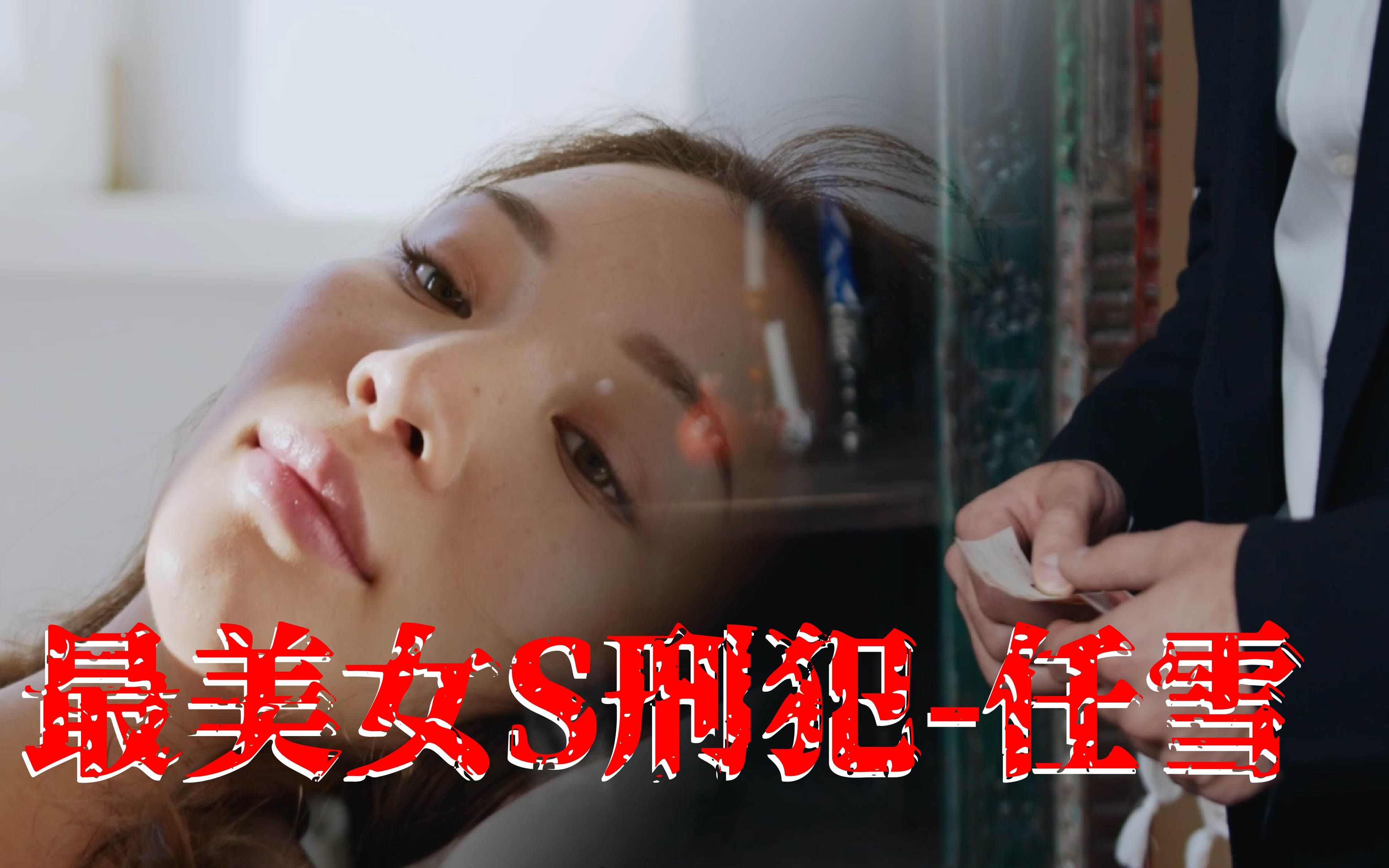 有比她更美的死刑犯？ 因男人邪念而死 任雪｜梦马的猜想_哔哩哔哩_bilibili