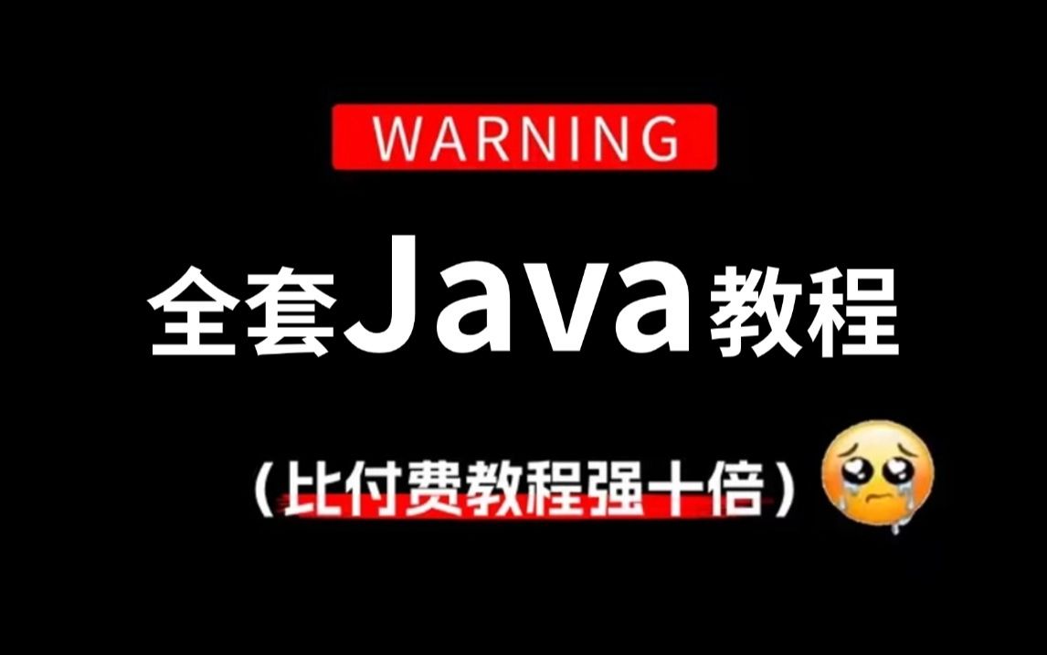 [图]2024最新版教程，Java零基础入门到精通（干货满满）