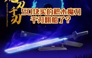 Download Video: 50块买的积木魔刀千刃翻船了？极差的拼装体验！