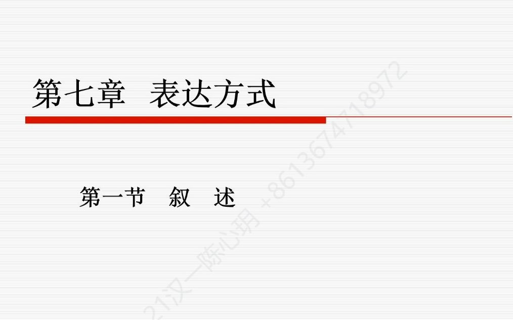 [图]基础写作 第七章第一节叙述