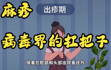 麻疹:病毒界的扛把子哔哩哔哩bilibili