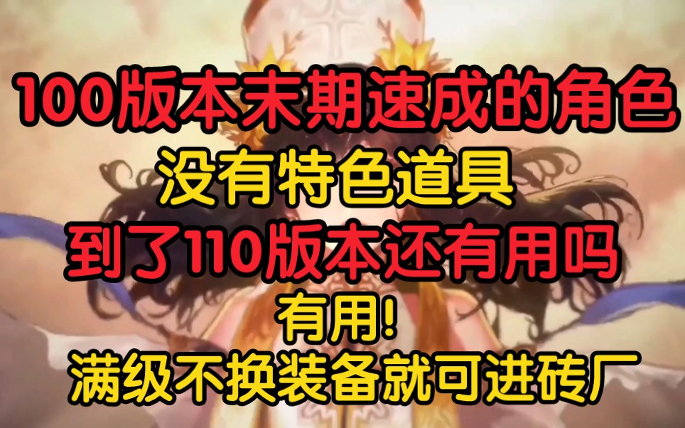 [图]【DNF】100版本末期速成版本毕业C到了110版本还有用武之地吗？有！满级就可进砖厂！