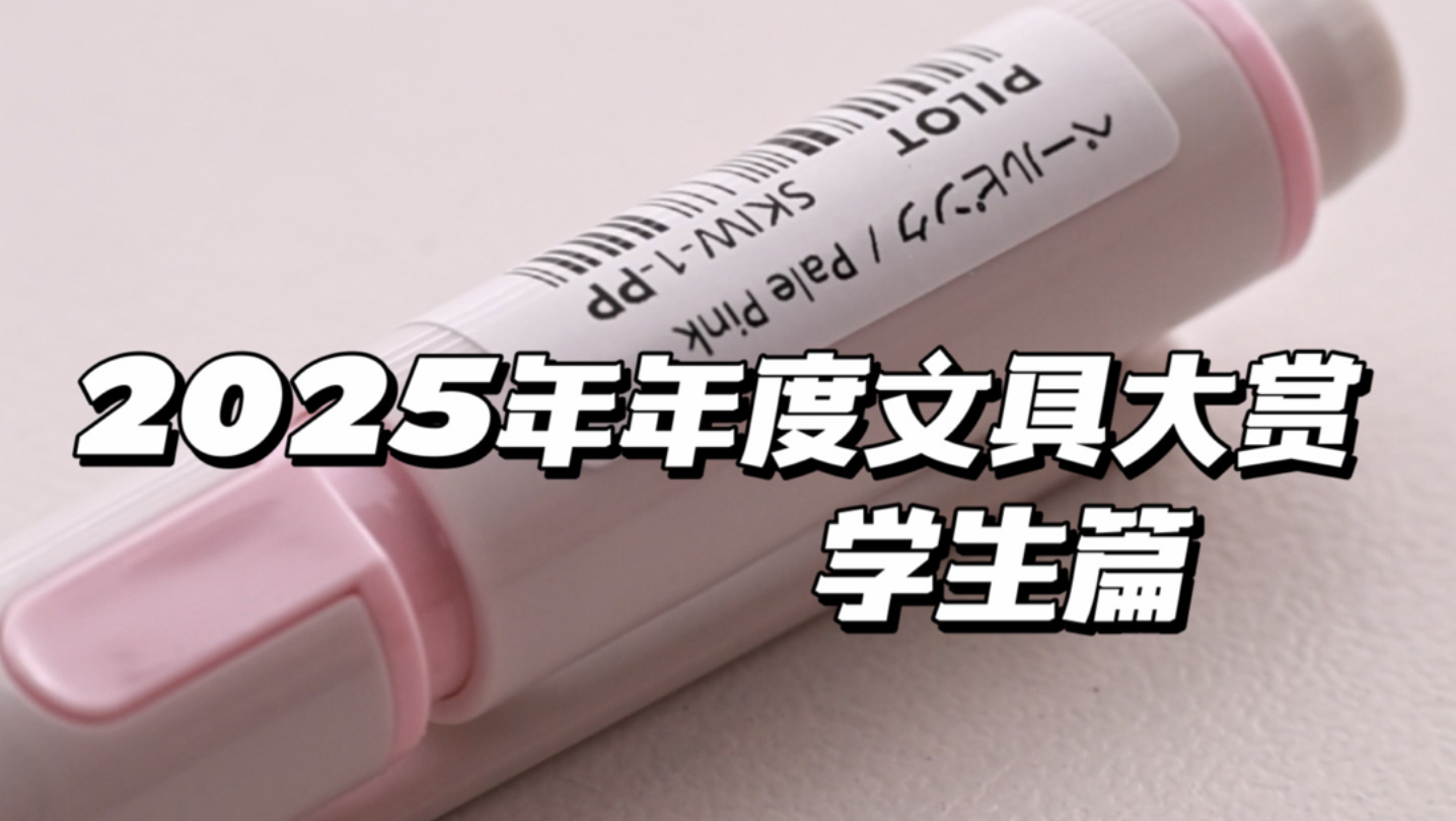 2025年年度文具大赏：学生篇 ️ ️-差生文具盒-差生文具盒-哔哩哔哩视频