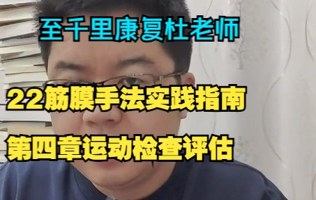 [图]22筋膜手法实践指南-第四章运动检查评估