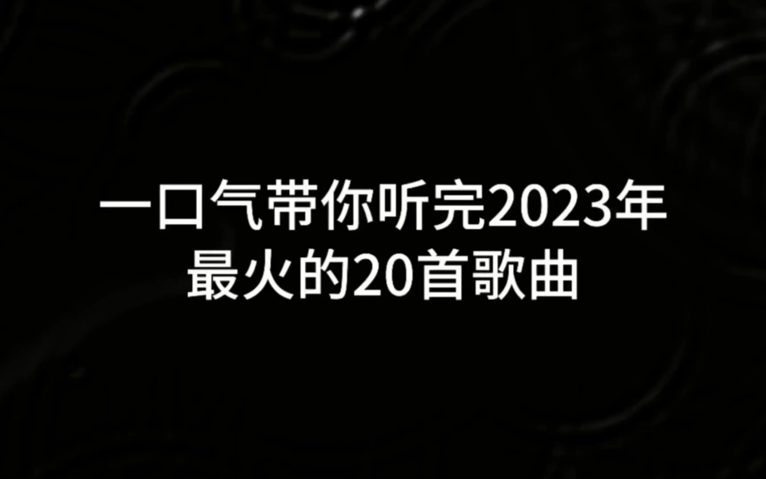 [图]一口气带你听完2023年最火的20首歌曲，看看你都听过吗？