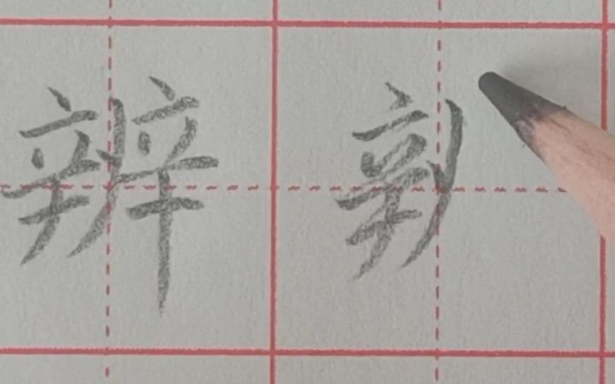 [图]千字文“辨”字书写要点