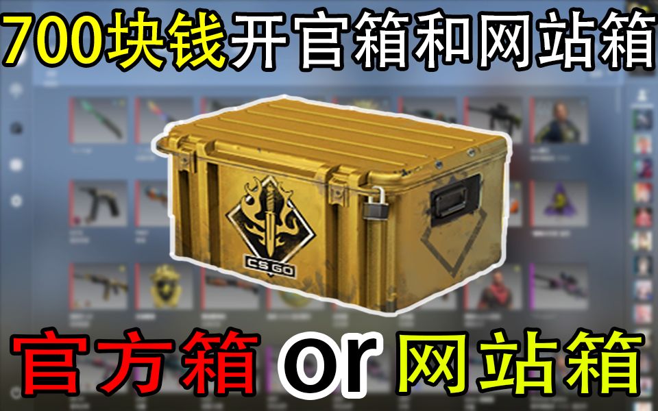 [图]【CSGO开箱】官方箱和网站箱开哪个比较好？700元能开出什么？