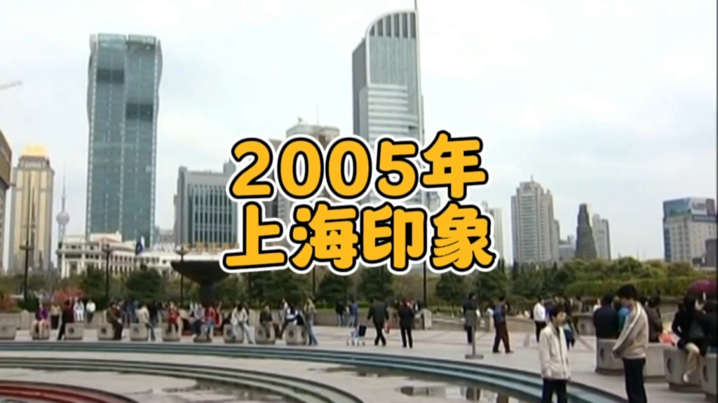 2005年的上海,你还熟悉吗?哔哩哔哩bilibili