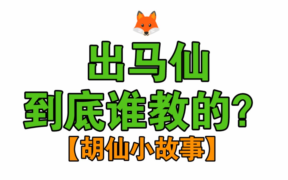 真实出马经历【能力是仙家教的还是人师教的|胡仙小故事】哔哩哔哩bilibili