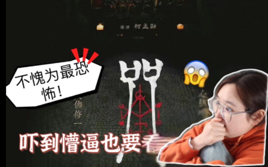 [图]Reaction 台湾影史最恐怖电影【咒】预告片