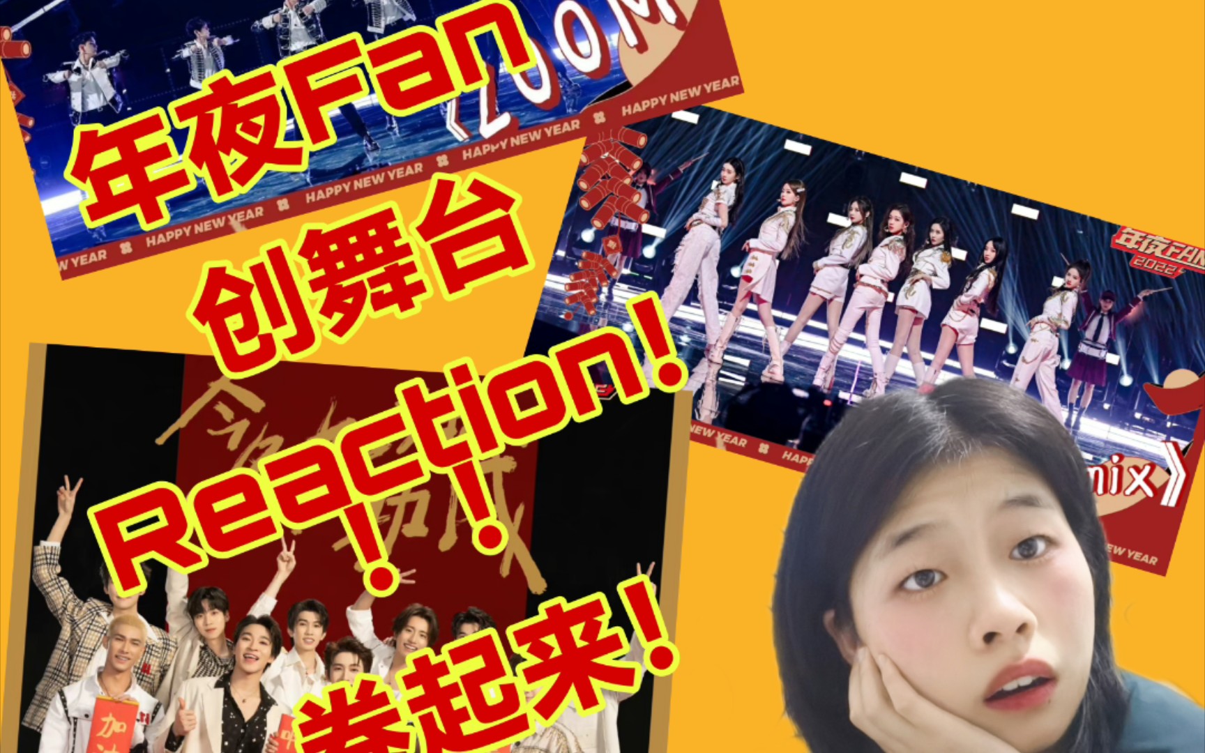 r1se硬糖少女303into1reaction年夜fan舞台请各位卷起来吧谢谢看的太