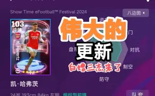 Download Video: 【实况足球】efootball24  伟大的更新!!!