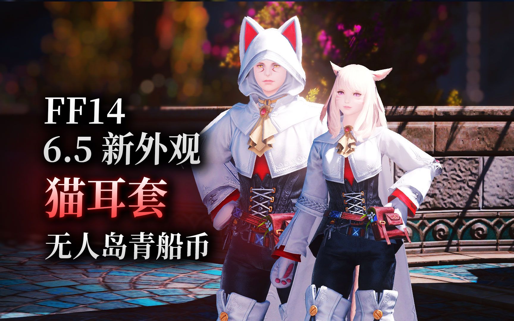 ff14军团外观图片