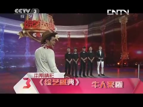 [图]常远《综艺盛典》 20130821 牛人来啦