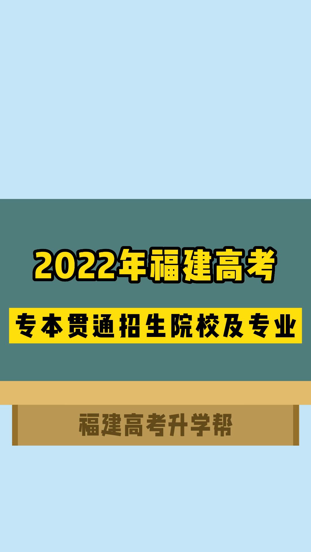 2022年福建高考3+2专本贯通招生院校及专业哔哩哔哩bilibili