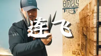 Download Video: 武术投射表演！连飞