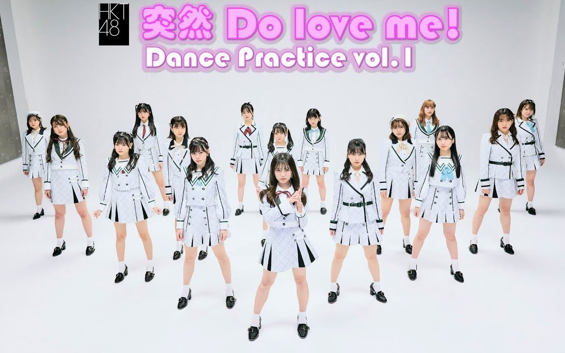 [图]「突然 Do love me!」Dance Practice vol.1/HKT48[公式]